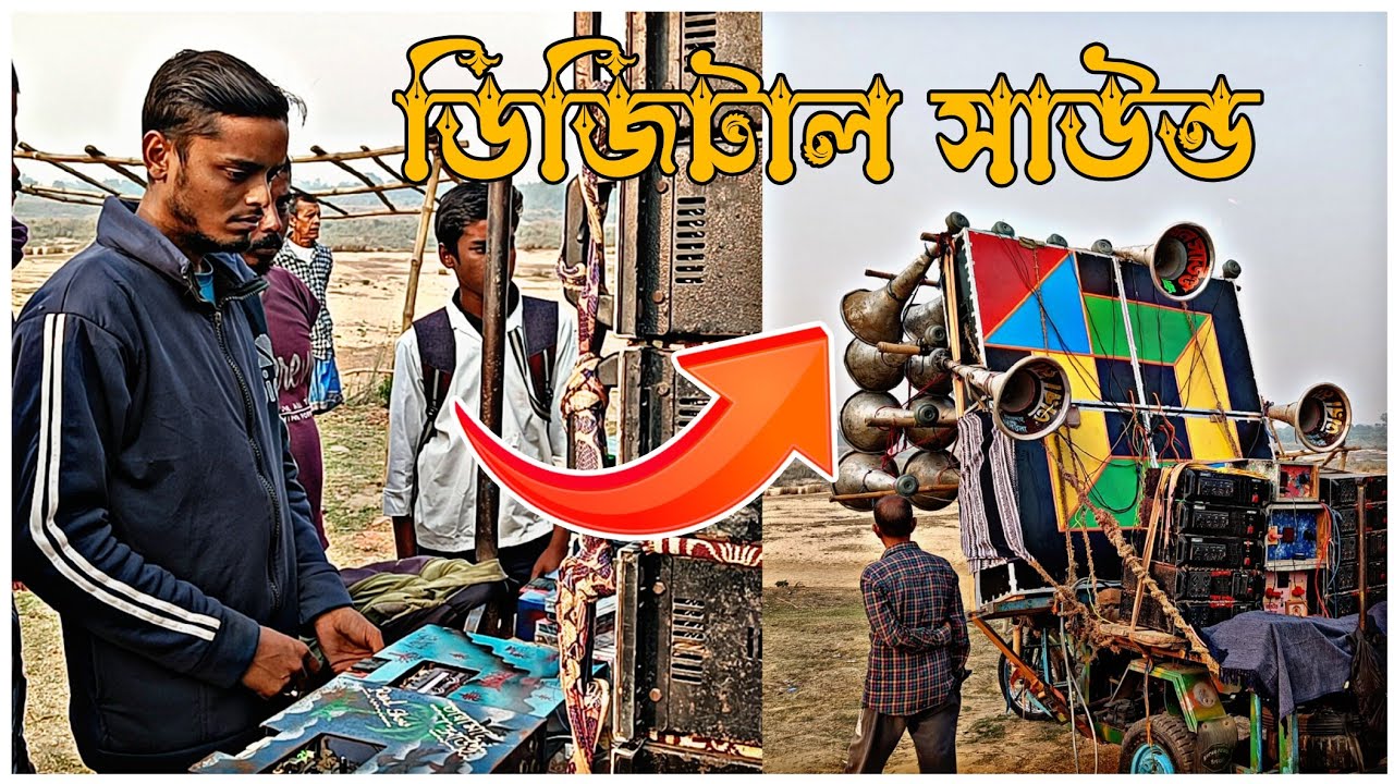 ডিজিটাল সাউন্ড 😎 ১৮