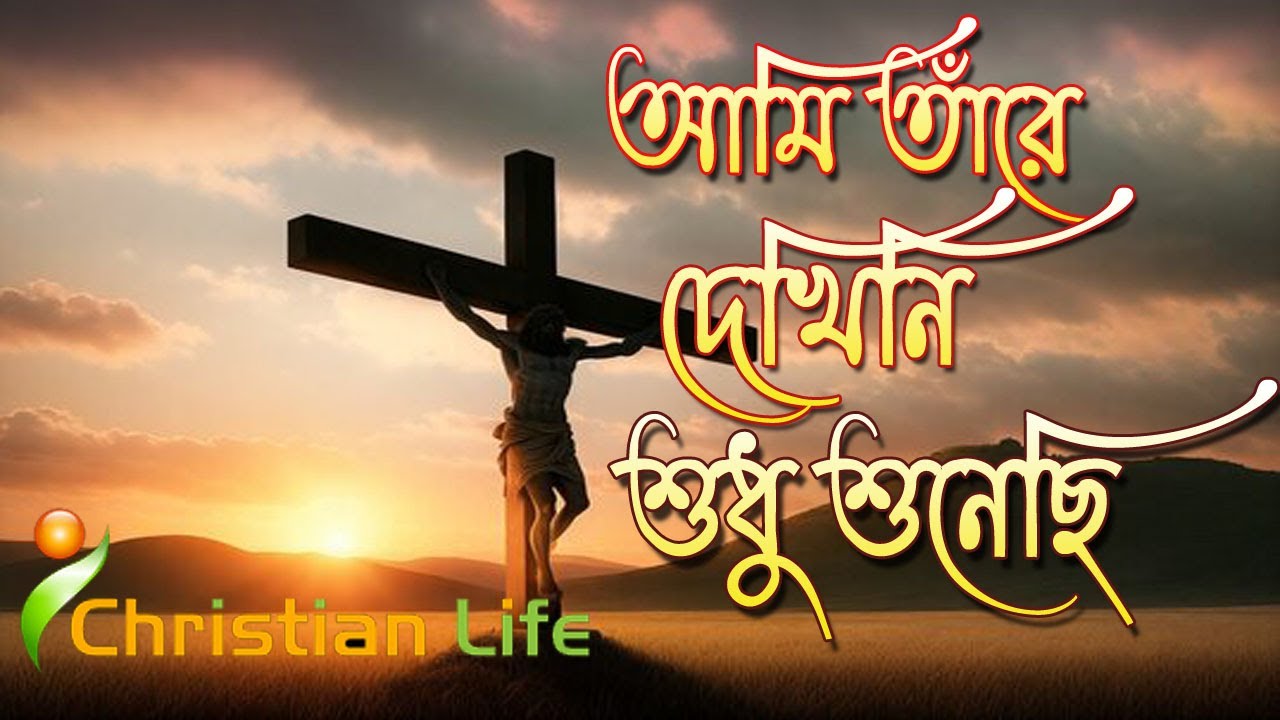 আমি তারে দেখিনি শুধু শুনেছি | Ami tare dekhini sudhu sunechi | Bangla Christian song@CL006