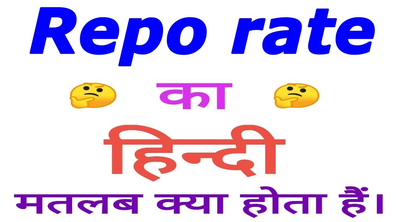 Repo rate meaning in hindi | Repo rate ka matlab kya hota hain | Repo rate ka arth