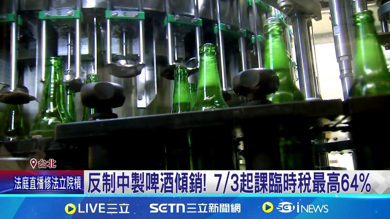 反中國啤酒傾銷! 百威.麒麟加稅皆入列 反中製啤酒傾銷! 7/3起課反傾銷稅最高64%｜記者 王一德 黃昕晟 周威志 王郁蓁｜台灣要聞20250627｜三立iNEWS