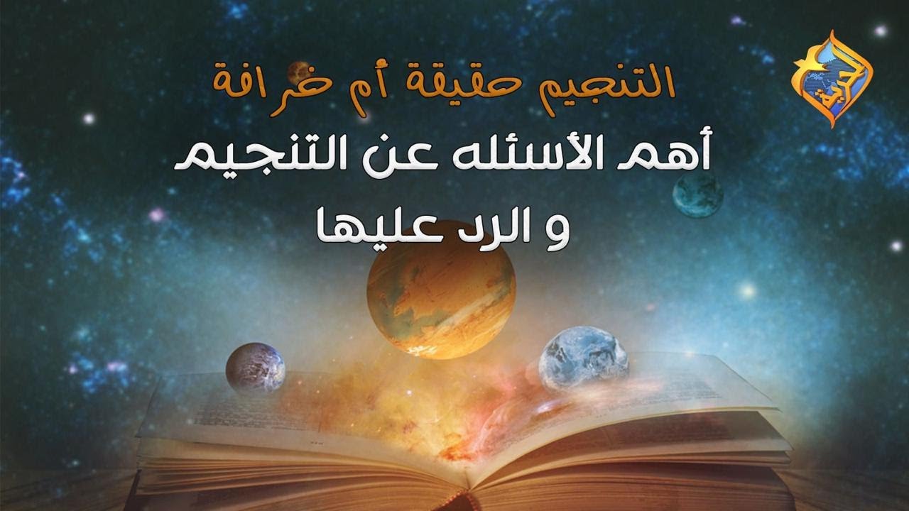 هام و خطير🛑التنجيم - قراءة الفنجان- الطالع أوراق التاروت بين  حقيقة و خرافة🛑أهم الأسئلة و الرد عليها