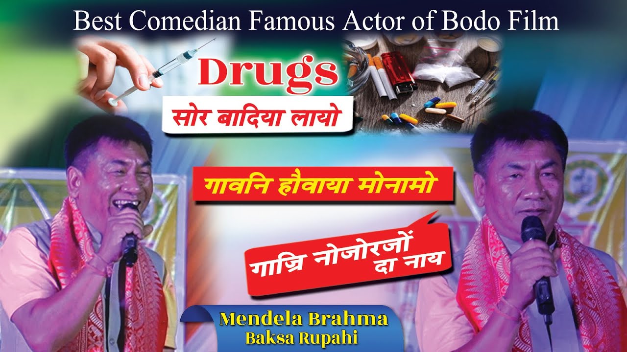 गावनि हौवाया मोनामो ll Drugs  ll गाज्रि नोजोरजों दा नाय ll Mendela ll  Most Famous Comedian Actor
