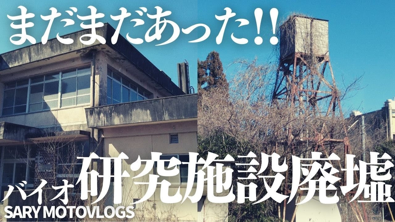 【バイオ系廃墟】青空に映える2つの研究施設関連廃墟　東金市　八街市