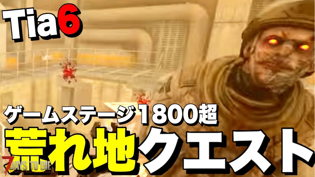 【Ver2.5】ゾンビが頭上から降ってくるwww荒れ地でヤバすぎる最恐のトレーダークエストに全力で挑んでいく【7days to die】