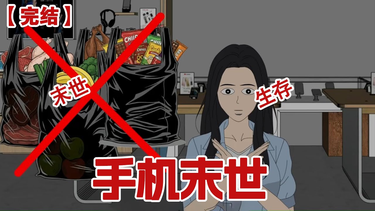 【完结】《手机末世》末世来临，我不仅物资一点不屯，还疯狂购买手机，只因有了这部手机我才能在末世活下去#动画 #小说 #悬疑#凶杀#恐怖#灵异讲述屋
