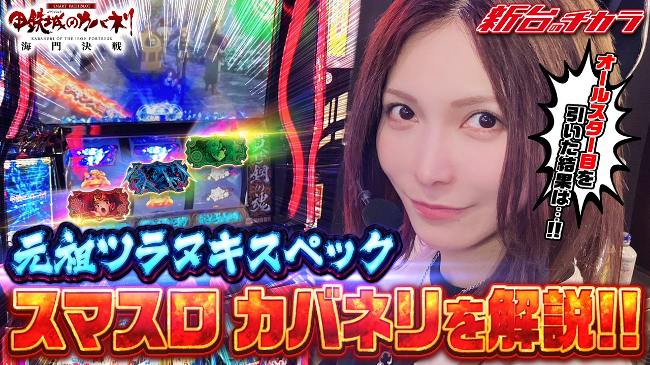 【スマスロ 甲鉄城のカバネリ海門決戦】元祖ツラヌキスペック!! 水樹あやがスマスロカバネリを解説!! #80 #水樹あや #マルハンチャンネル #パチスロ #新台のチカラ
