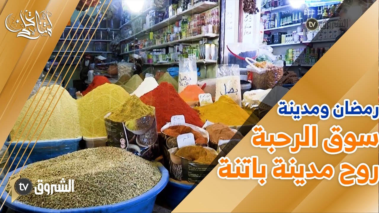 #رمضان_ومدينة سوق الرحبة الخاص بالتوابل ..روح وذاكرة مدينة باتنة 🛕