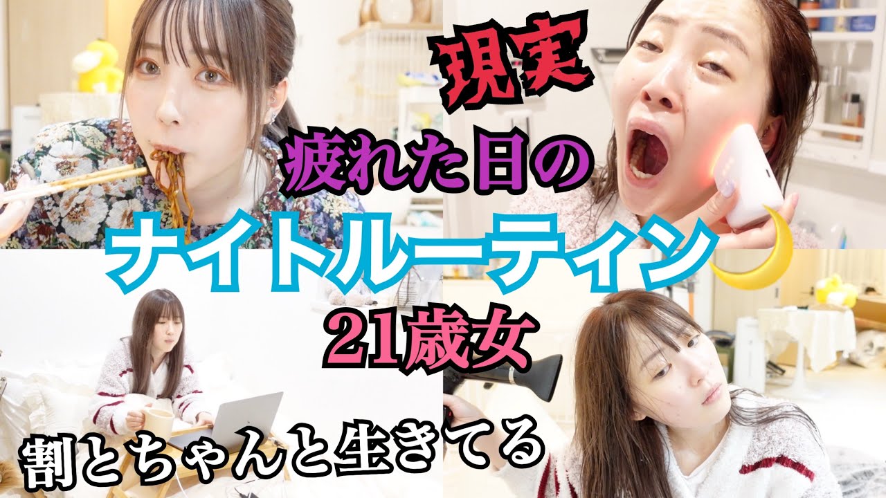 【21歳一人暮らし】疲れた日のリアルナイトルーティン！ nigth routine🌙