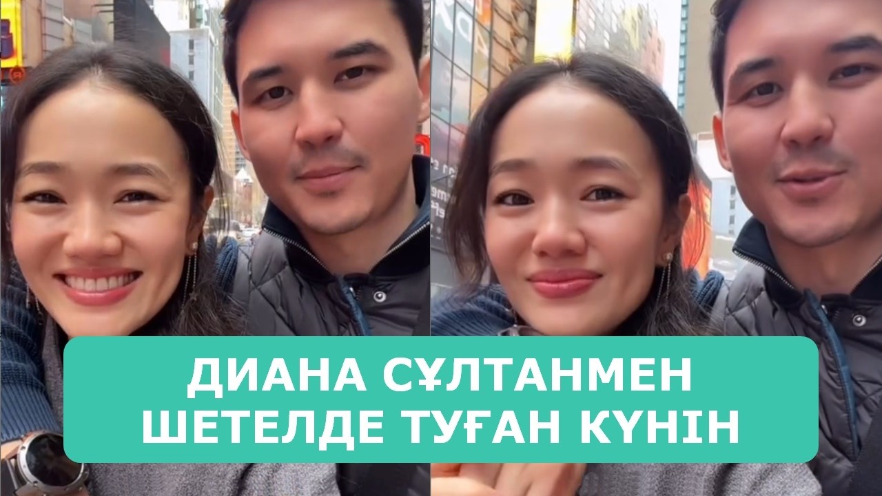 ДИАНА СҰЛТАНМЕН ШЕТЕЛДЕ ТУҒАН КҮНІН ДҮРКІРЕТІП АТАП ӨТТІ АРДАҚТЫЛАРЫМ