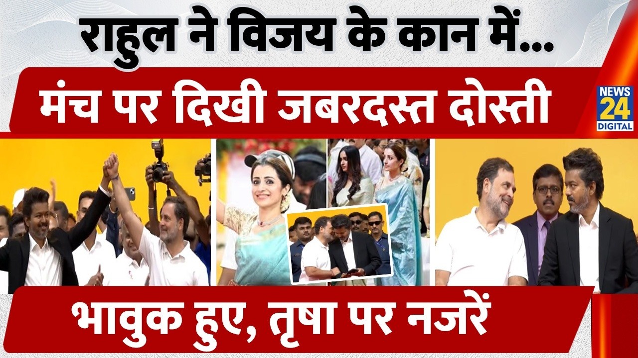 Thalapathy Vijay-Rahul Gandhi Viral Video : Rahul ने Vijay के कान में...मंच पर दिखी जबरदस्त दोस्ती..