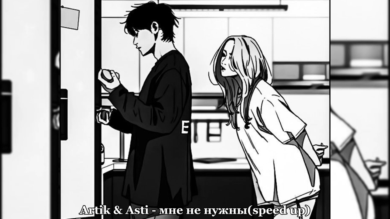 Artik & Asti - мне не нужны (speed up)