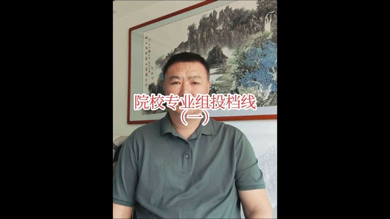 袁老师视频课：（一）院校专业组投档线策略及注意事项#蟾宫折桂袁老师报考工作室发布#2025高考志愿规划