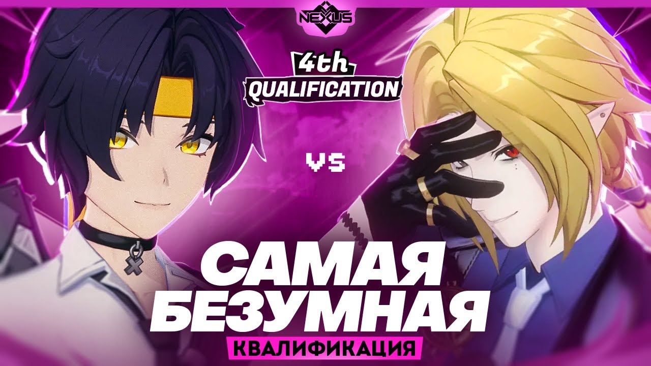 Новички удивляют | Глин комментирует Shiyu Nexus | Четвертая квалификация