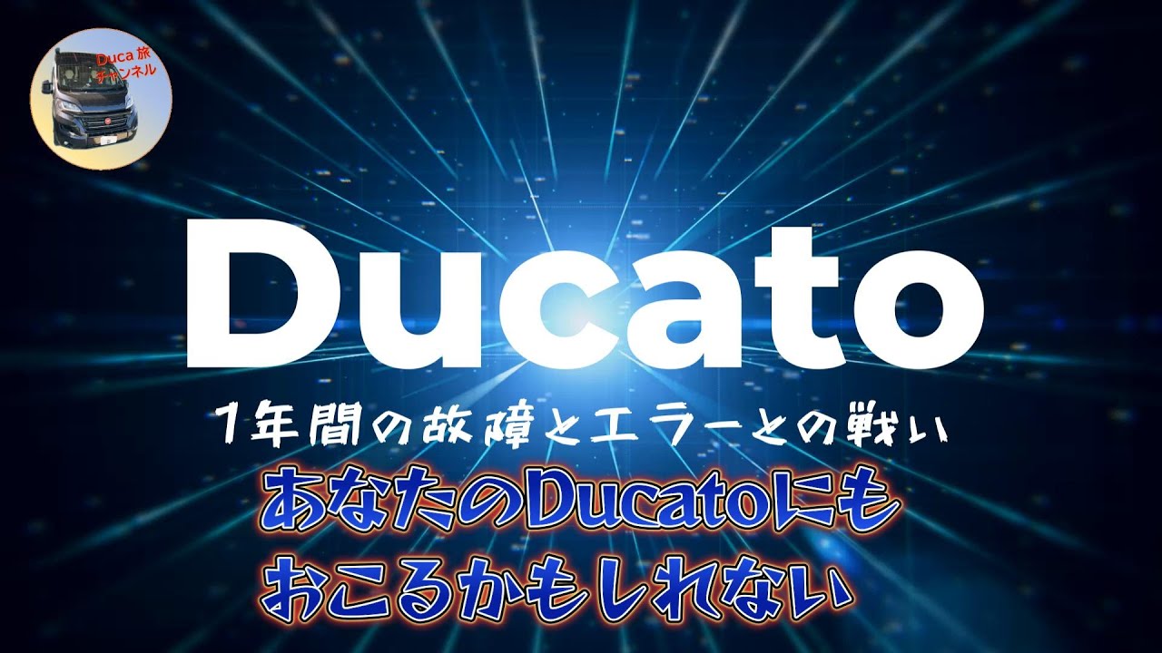 Ducatoに出た故障とエラーとの1年間の闘い！あなたのDucatoにも出るかもしれない！　#ducato   #キャンピングカー  #故障  #エラー