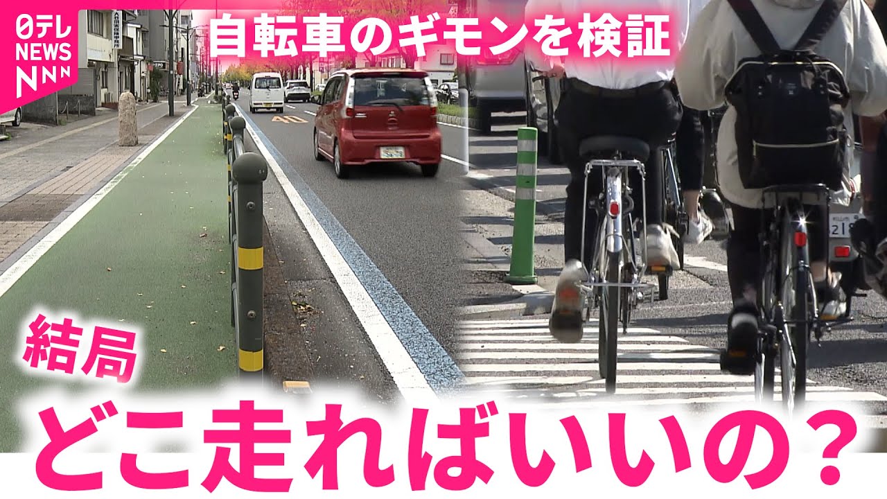 【自転車のギモン】走行場所は？ライトは？安全のためのポイントを確認　愛媛　NNNセレクション