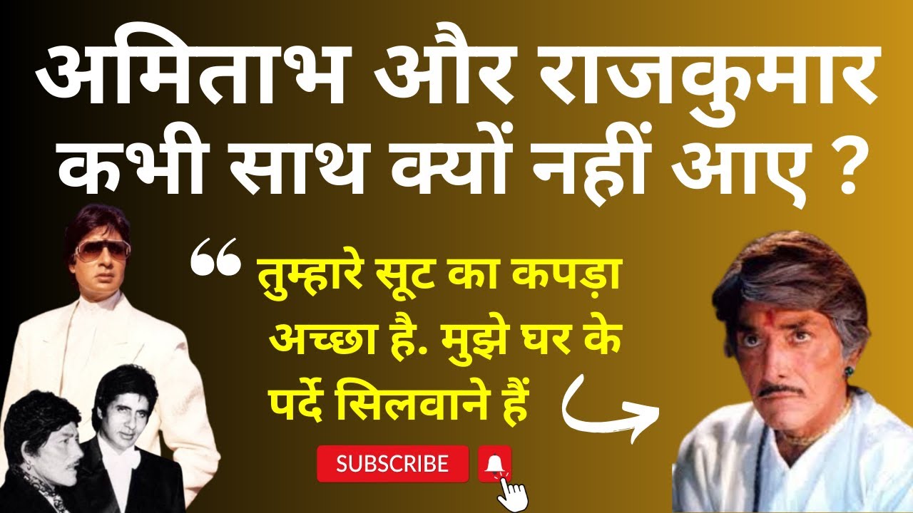 अमिताभ और राजकुमार किसी फिल्म में साथ क्यों नहीं आए ? Amitabh ने कैसे लिया अपनी Insult का बदला ?
