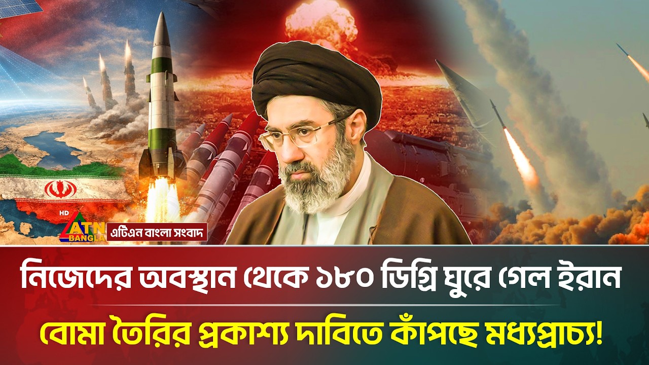 পা*র*মাণ*বিক বো*মা*র অস্তিত্ব জানান দিচ্ছে ইরান! | Iran | War News | ATN Bangla News