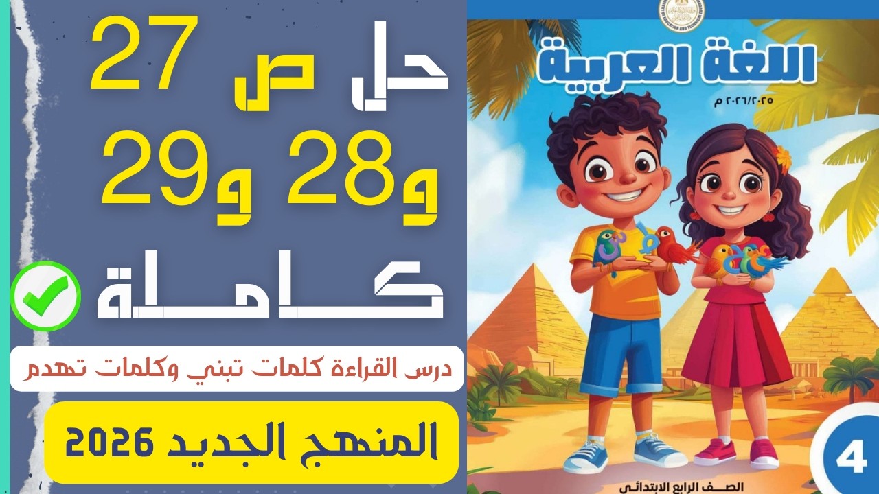 حل ص 27 و28 و29 كتاب المدرسة لغة عربية 4 ابتدائي ترم 2 | كلمات تبني وكلمات تهدم 📚✨