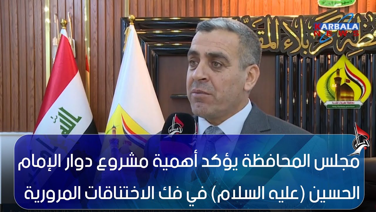كربلاء المقدسة   مجلس المحافظة يؤكد أهمية مشروع دوار الإمام الحسين عليه السلام في فك الاختناقات المر