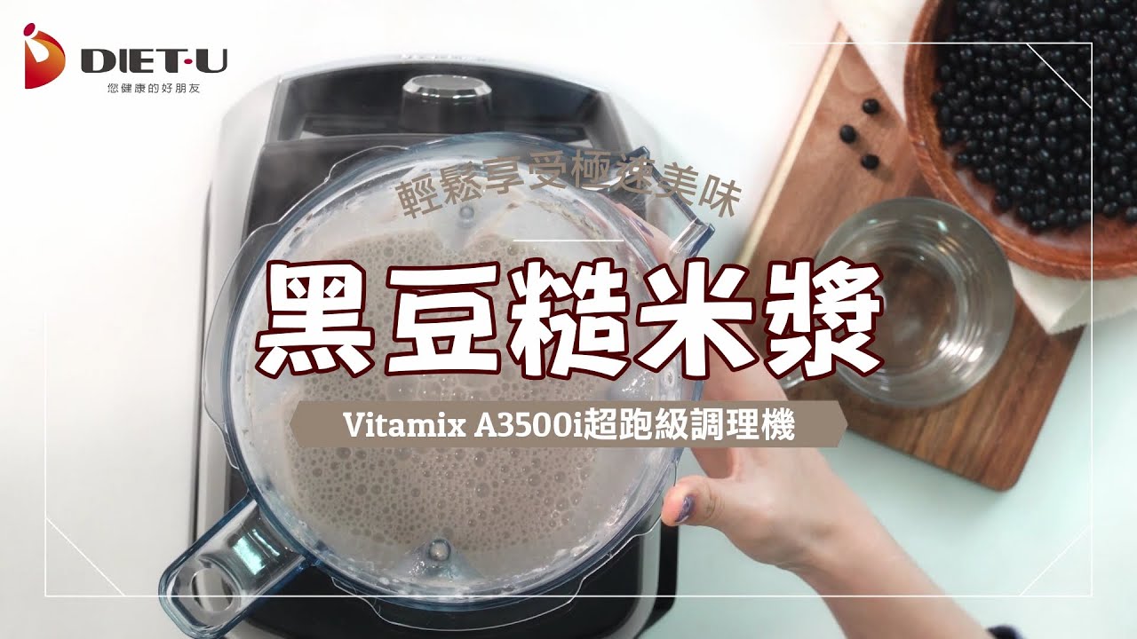 對抗低溫必備 【黑豆糙米漿】 是豆穀漿也是植物奶 居家也能補充豐富蛋白質 素食者必喝的優質植物性蛋白質 Vegan｜美國百年品牌Vitamix A3500i超跑級調理機 美味食譜｜