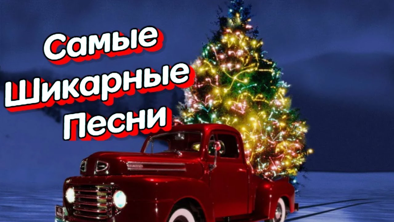 🎶 ЛУЧШИЕ  ПЕСНИ  ДЛЯ ДУШИ  💖 Гармония чувств: Плейлист нежных и трогательных песен.#новыйгод #песня