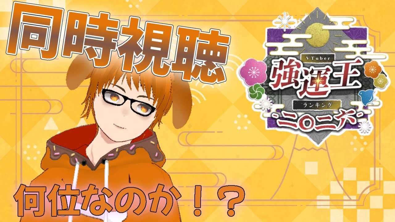【#VTuber強運王2026】[同時視聴]　総勢828名！2026年Vtuber最強の運気は誰だ！？『VTuber強運王ランキング2026』結果発表！！～犬菓子たーさん視点～