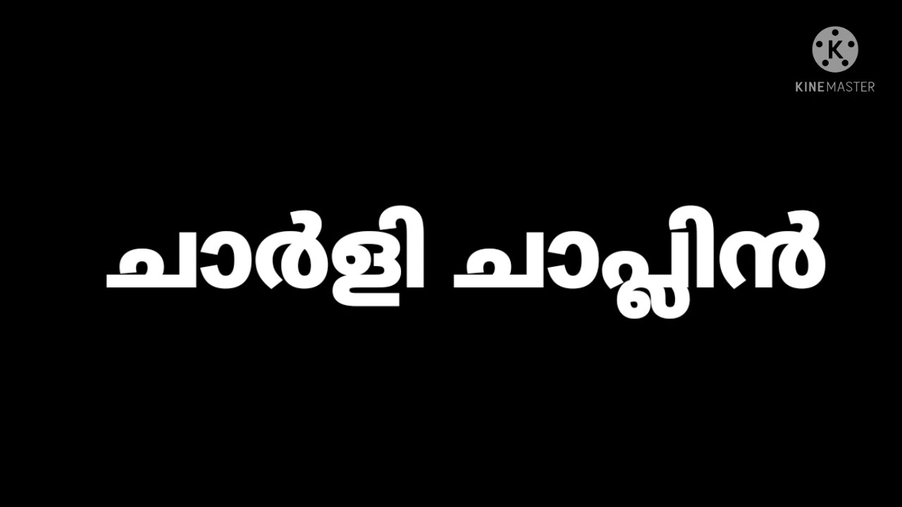 ചാർളി ചാപ്ലിൻ ജീവചരിത്രം
