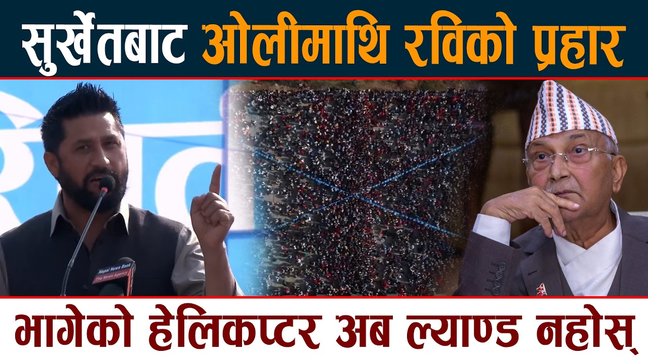 सुर्खेतबाट Kp Oli माथि रविको प्रहार । भागेको हेलिकप्टर अब ल्याण्ड नहोस् Rabi Lamichhane Surkhet News