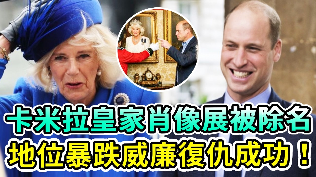 地位暴跌！卡米拉皇家肖像展中被撤除，王室生涯徹底崩盤！威廉王子復仇成功，凯特成最大赢家！隱忍多年就為這一刻！【Boogie島】#威廉王子 #卡米拉 #凱特王妃 #查爾斯 #戴安娜 #英王室