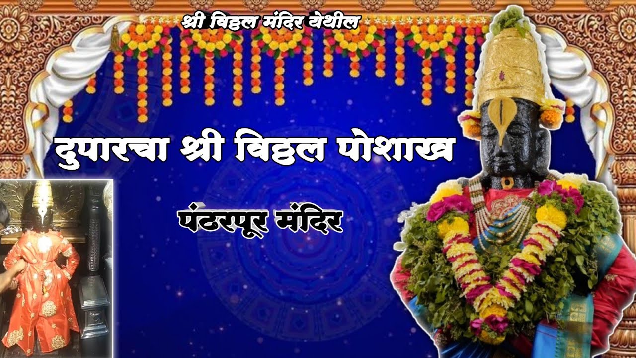 🌺 श्री विठ्ठल दुपारचा पोशाख 🌺✨ | श्री विठ्ठल दर्शन पंढरपूर 🌺 || 12.03.26 | Pandharpur Live
