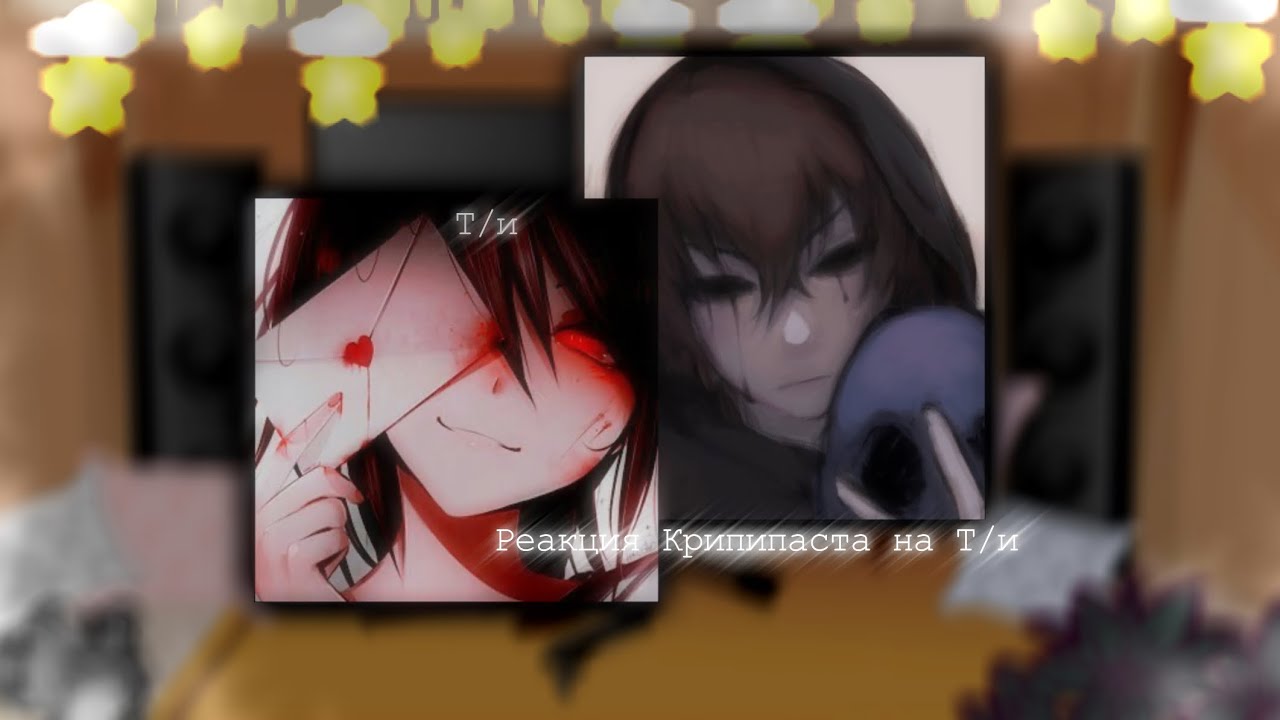 🧪|Реакция Крипипаста на Т/и|💉 \СПАСИБО ЗА 10К/😭🦋❤️❤️‍🔥