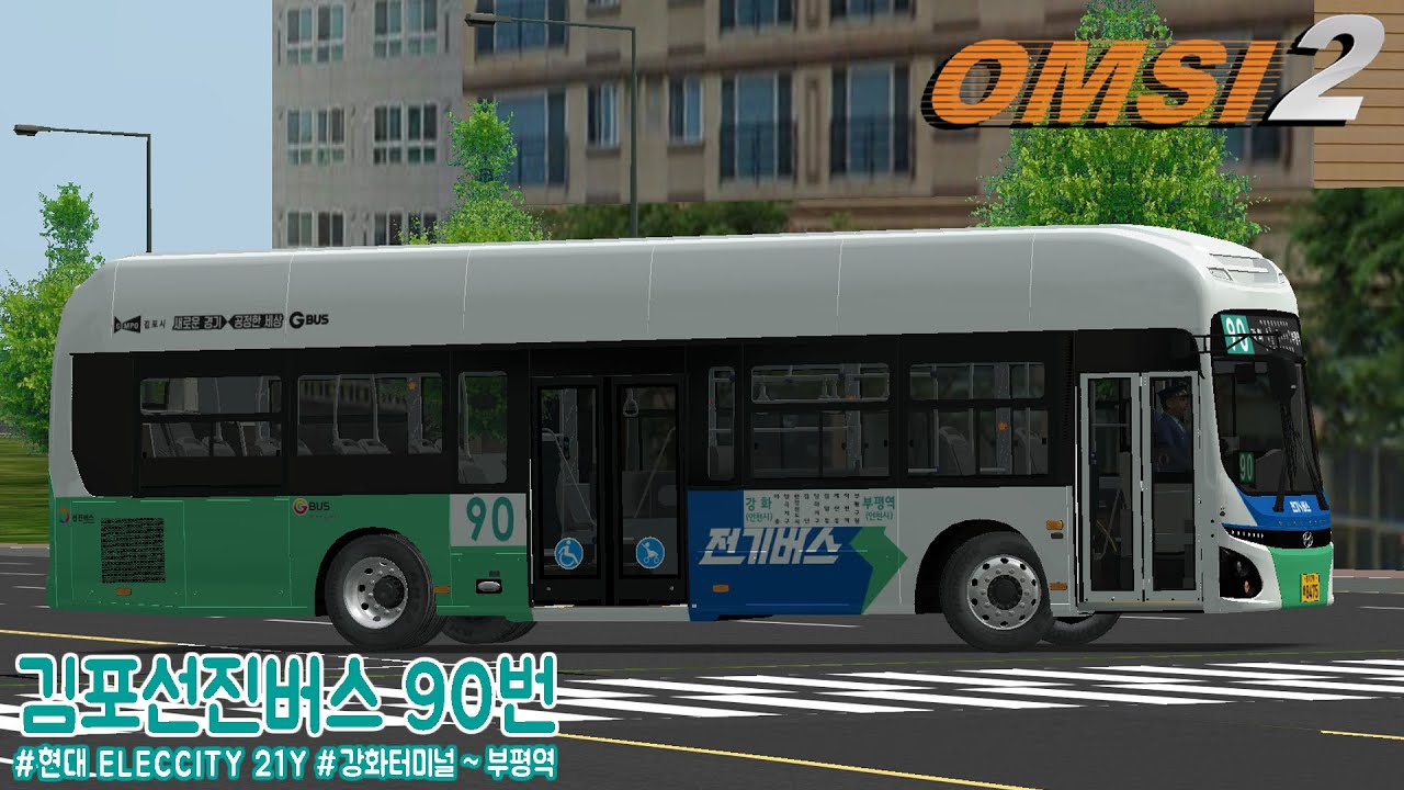 [OMSI 2] Hyundai ElecCity 21Y - 김포 선진버스 90번