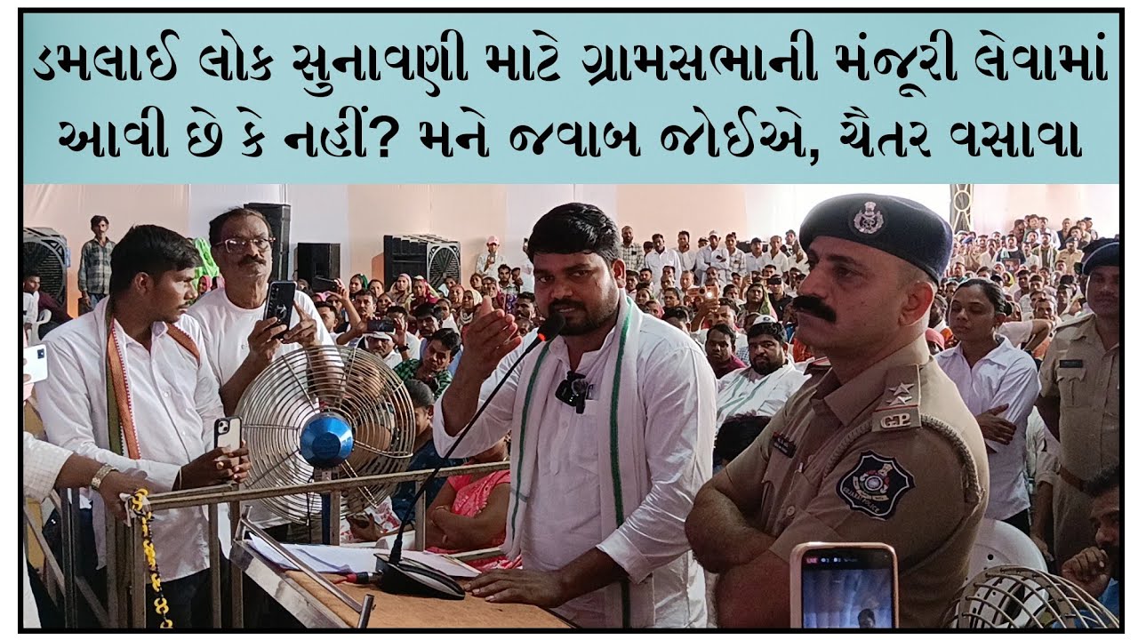 ઝઘડીયાના ડમલાઇ ખાતે લોકસુનાવણી માટે ગ્રામસભાની પરવાનગી લેવામાં આવી છે કે નહી?ધારાસભ્ય #chaitarvasava