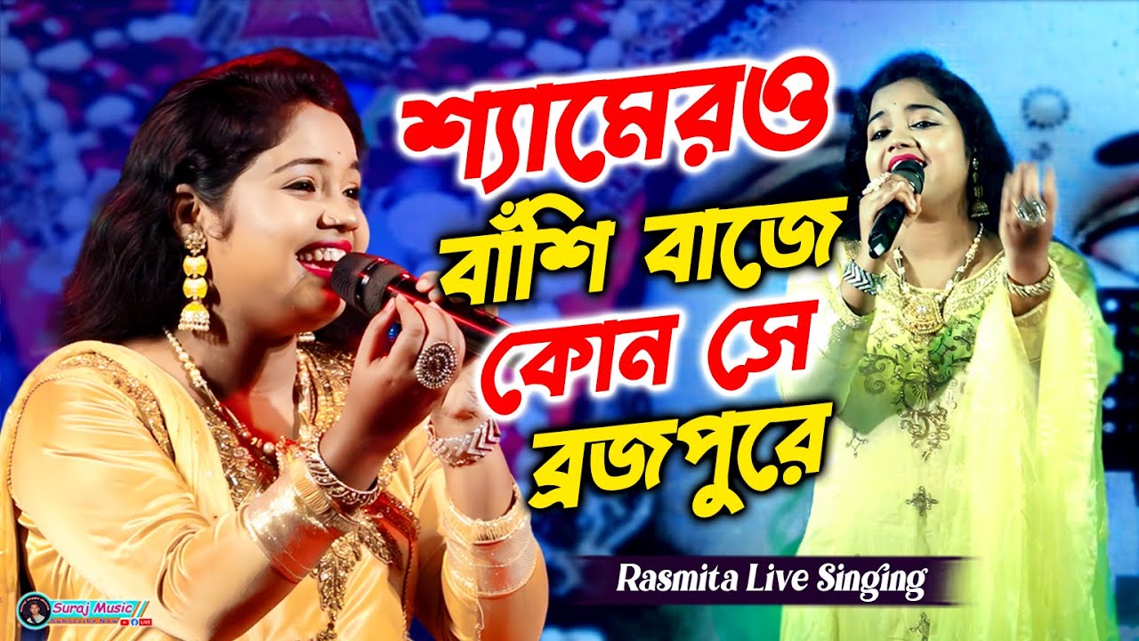 Shyamero Banshi Baje || Rasmita Live Singing || Bengali Devotional Song || শ্যামেরও বাঁশি বাজে