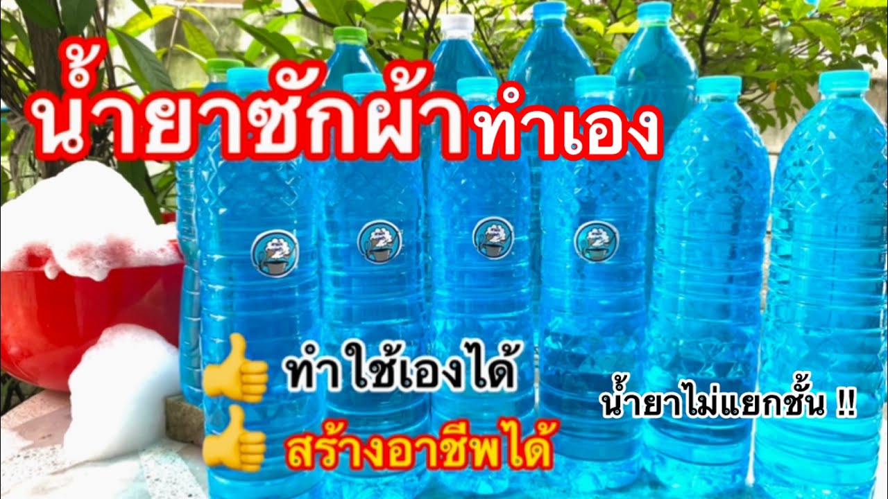 #วิธีทำน้ำยาซักผ้า!! ทำง่ายๆ น้ำยาไม่แยกชั้น ประหยัด/ตามใจแม่ครัว