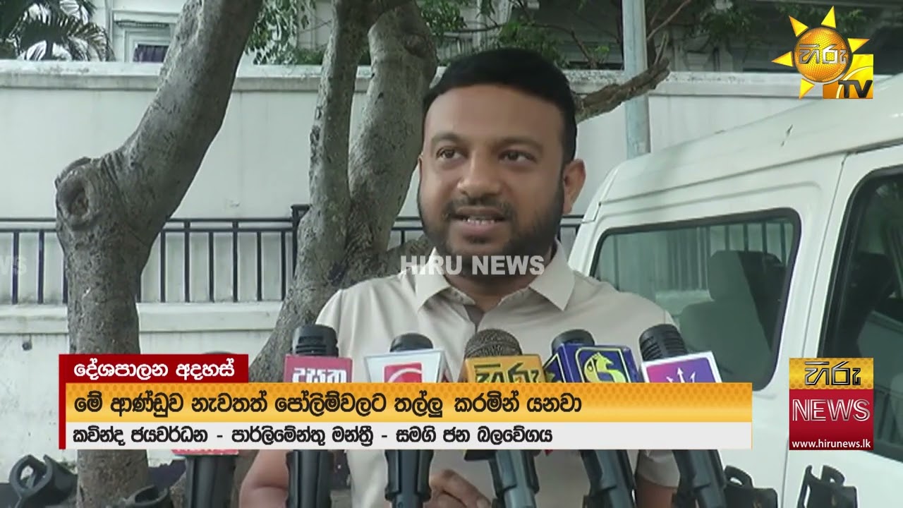 දේශපාලන ලෝකෙන් අද ඇහෙන කතා - 