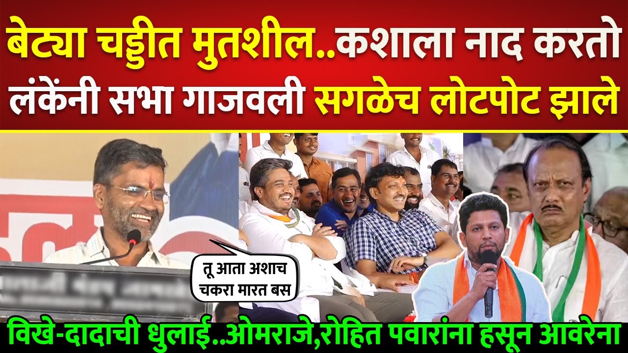 चड्डीत मुतशील, नाद करू नको, लंकेंनी केली विखे-दादाची धुलाई, Nilesh Lanke on Ajit Pawar | Sujay Vikhe