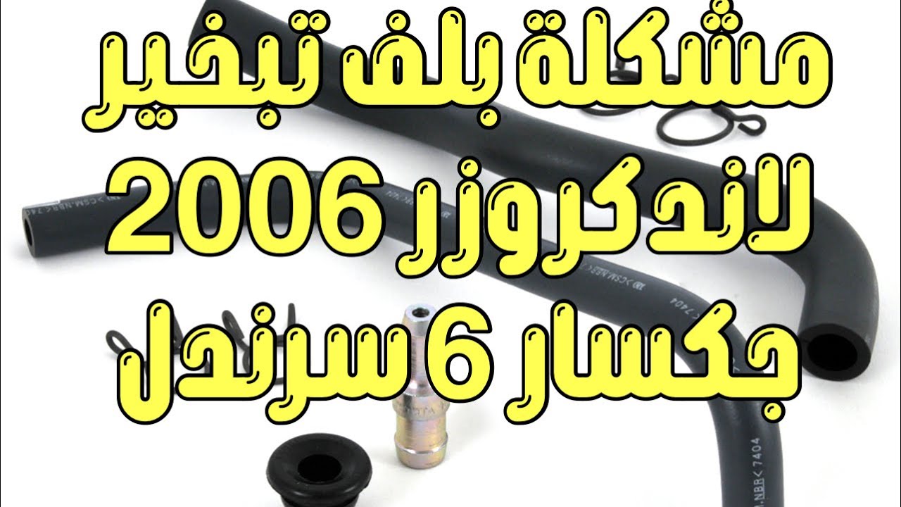 طريقة فك بلف تبخير لاندكروزر ( جكسار GXR ) 2006