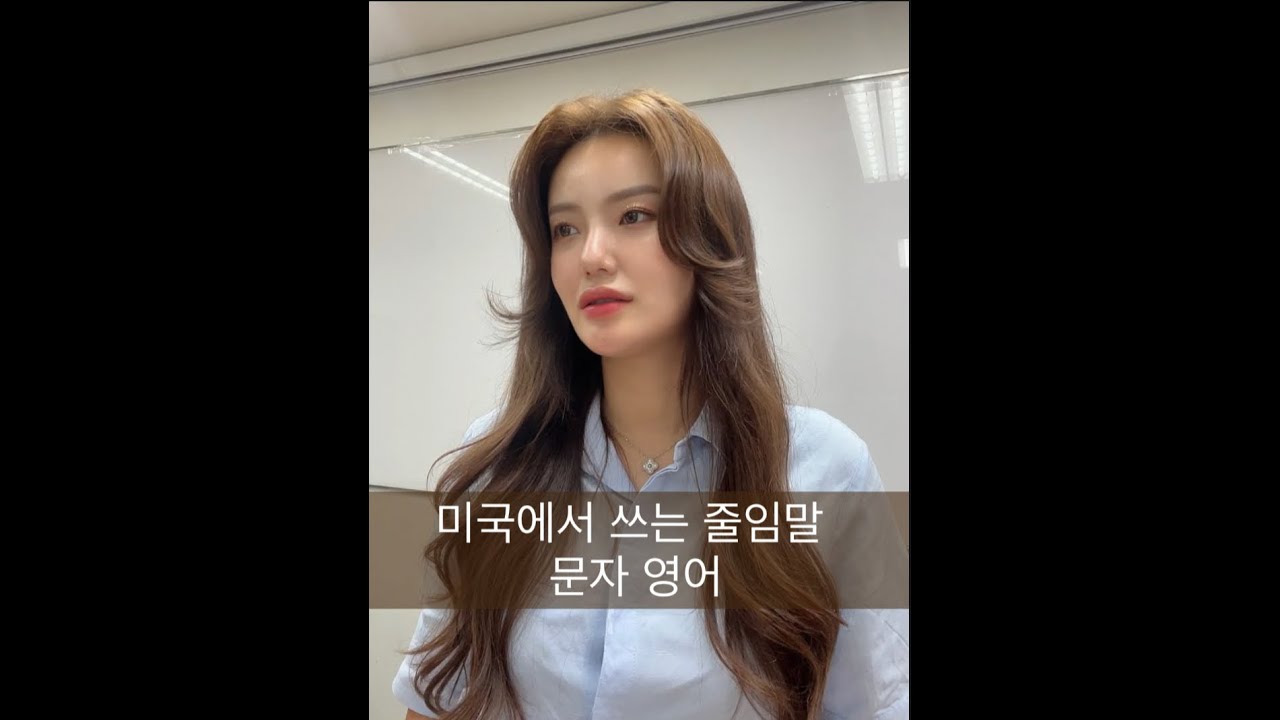 미국에서 쓰는 줄임말 / 문자 영어