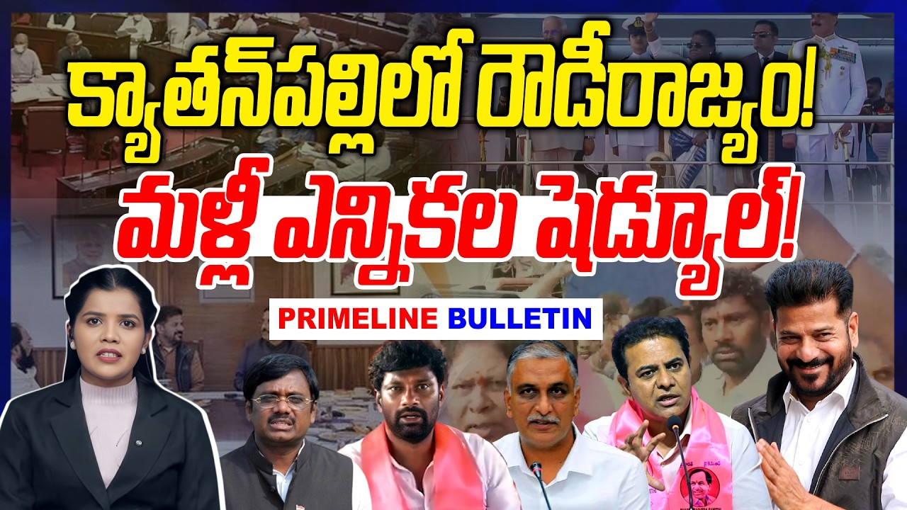 #Primelinebulletin : మళ్లీ ఎన్నికల షెడ్యూల్..! | Telangana Elections | Balka Suman vs Vivek | NLT