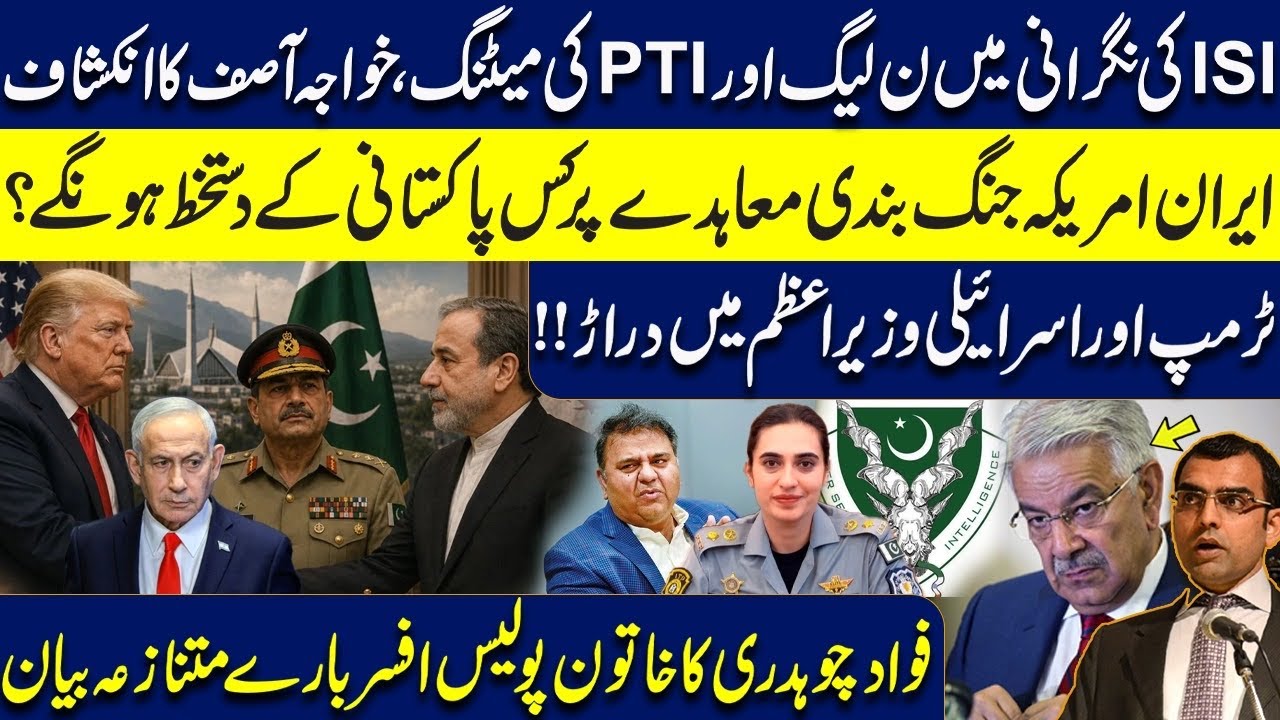 PMLN & PTI meeting under ISI supervision|Who&rsquo;ll sign Iran&ndash;US ceasefire from Pakistan?