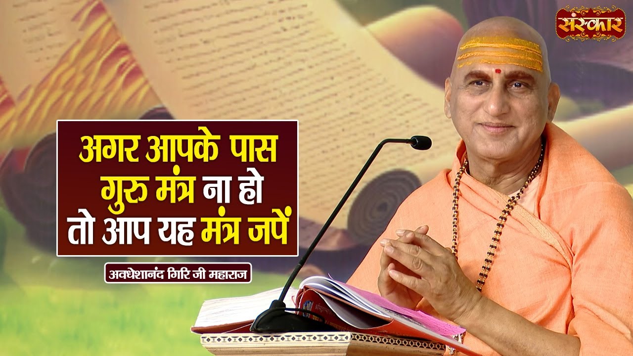 अगर आपके पास गुरु मंत्र ना हो तो आप यह मंत्र जपें | Avdheshanand Giri Ji Maharaj | Sanskar TV