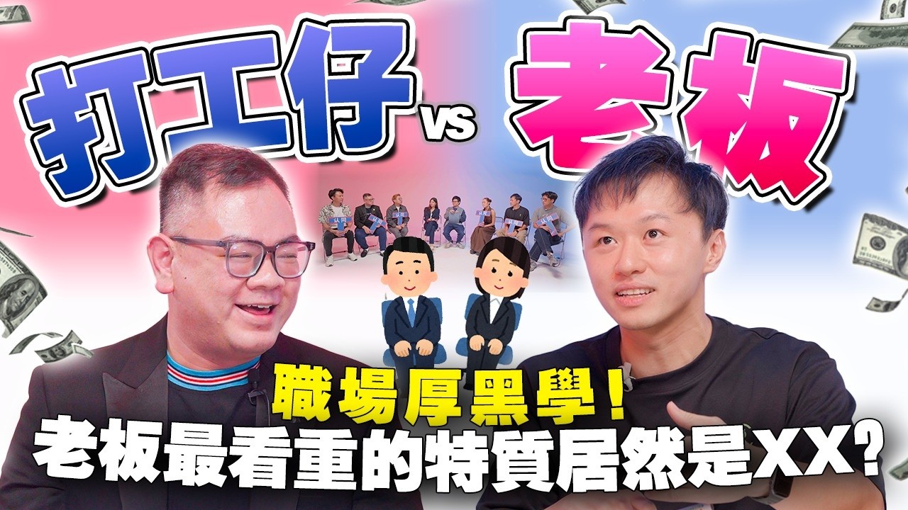 员工和老板想的一样吗？职场秘诀大分享！如何表演给老板看？【#不同温层 EP 81】
