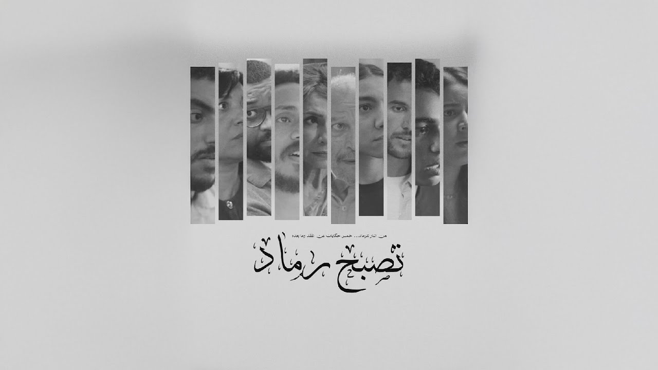 Khaled Ali - Tesbah Ramad [official music video] خالد علي - تصبح رماد