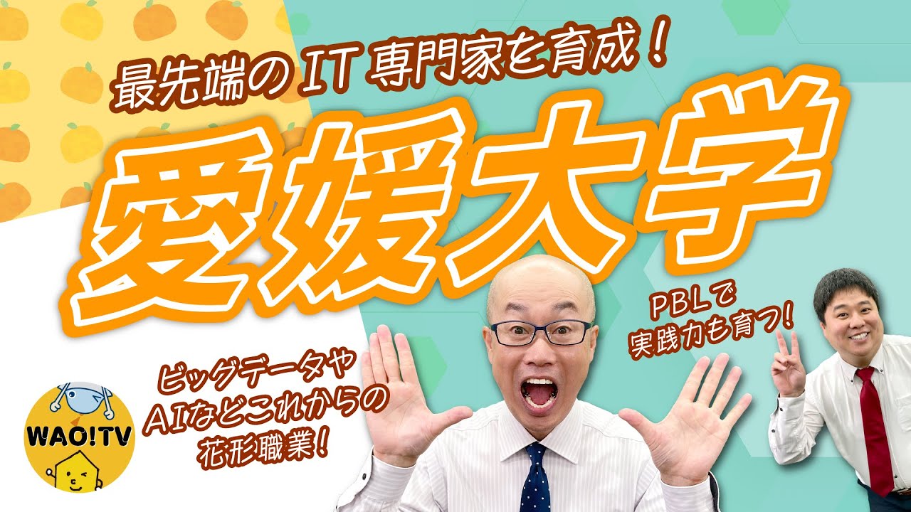 最先端のIT専門家を育成！愛媛大学をご紹介！【大学情報チャンネル】#愛媛大学