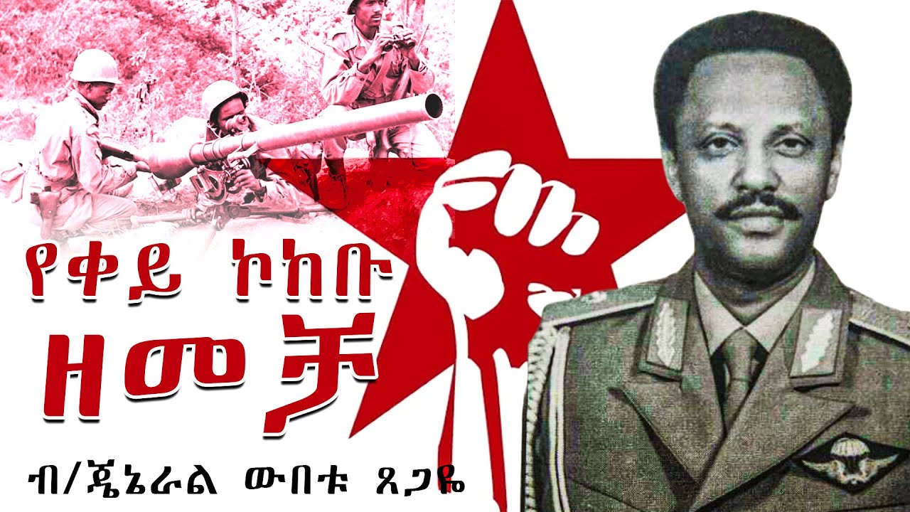 ኤርትራን ከገንጣዮች ማዳን! የታላቁ ጦር መሪ የህይወት ታሪክ @betehabeshaofficial
