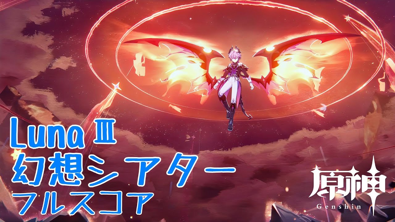 【原神】幻想シアター LunaⅢ フルスコア