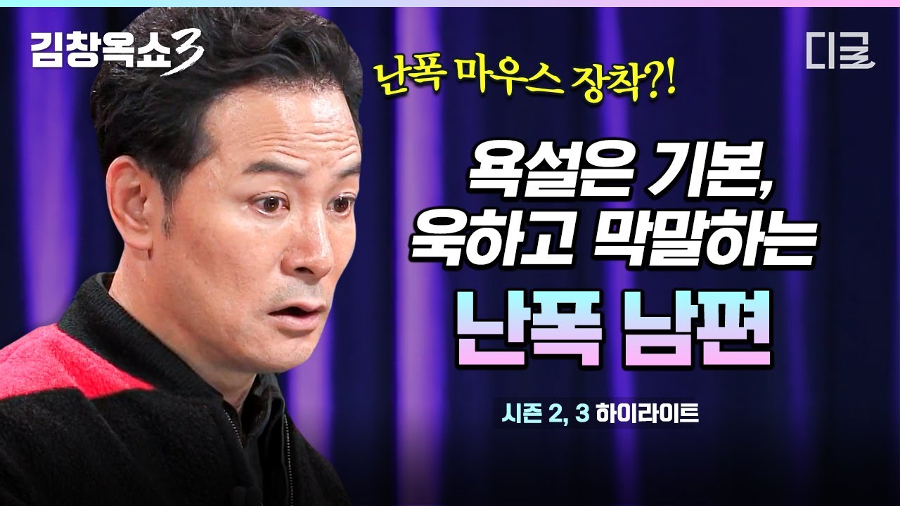 [#김창옥쇼3] 세상에 XX이 너무 많아! 입에 욕을 달고 사는 남편🤬 거울 치료도 통하지 않는데요... 욕받이 아내는 점점 힘들고 지쳐갑니다😥