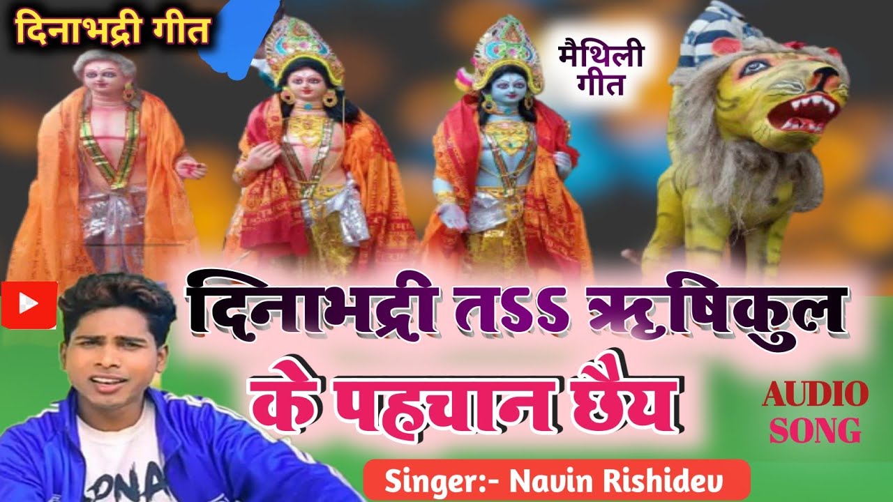 दिनाभद्री तऽ ऋषिकुल के पहचान छैय ||गायक नवीन ऋषिदेव||Dinabhadri Ta Rishikul Ke Pahchan Chhaiy