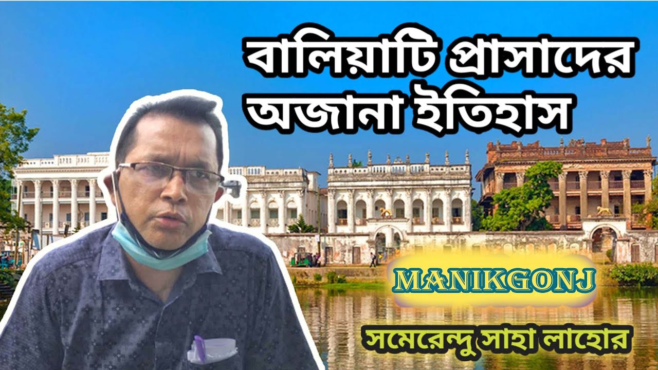 বালিয়াটি প্রাসাদের অজানা ইতিহাস, ( বালিয়াটি জমিদার বাড়ি, সাটুরিয়া,  মানিকগঞ্জ)/Baliyati Place .